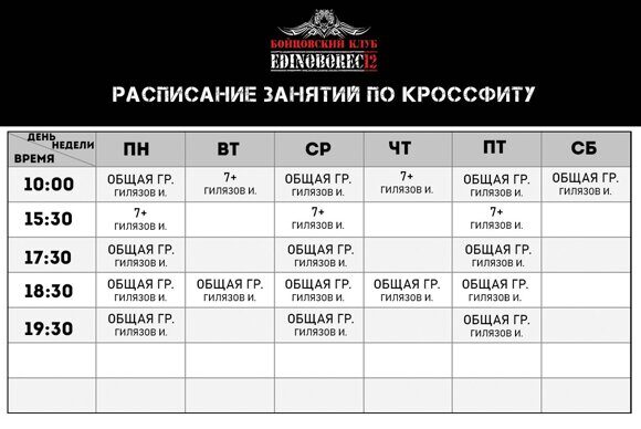Расписание по кроссфиту